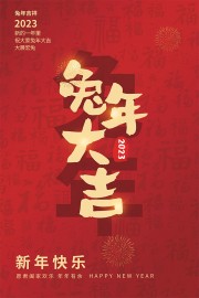 红色2023兔年大吉海报