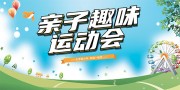 简约大气亲子运动会展板