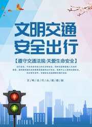 文明交通安全出行海报