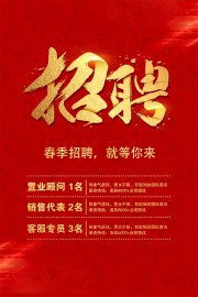 红色春季招聘海报