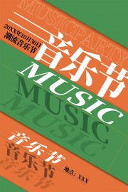 音乐节海报图片下载