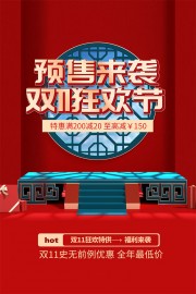 双十一预售来袭海报
