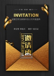 公司年度盛典邀请函海报
