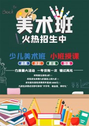 美术班火热招生海报