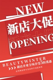 红色新店开业大促海报