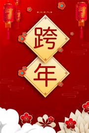 跨年海报图片素材