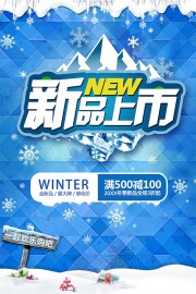 冬季新品上市促销活动海报图片下载