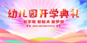 幼儿园开园典礼展板图片下载