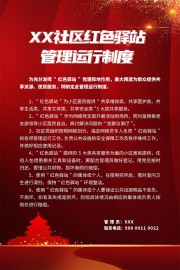 社区红色驿站运行制度展板图片