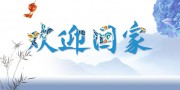 欢迎回家海报图片下载