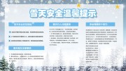 雪天安全温馨提示海报下载