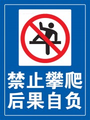 禁止攀爬提示牌警示牌