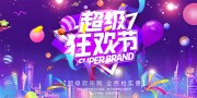 超级狂欢节展板