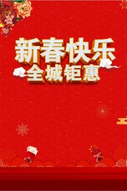 新春快乐全城钜惠海报