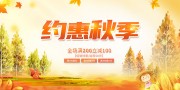 约惠秋季活动展板