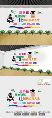 阅览室文化墙图片