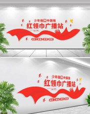 学校红领巾广播站立体墙