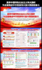高举中国特色社会主义伟大旗帜展板下载
