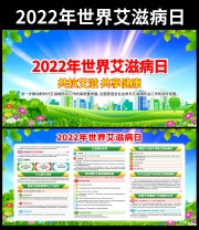 2022年世界艾滋病日宣传栏图片