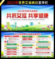 2022世界艾滋病日活动宣传栏图片