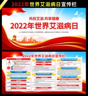 共抗艾滋2022年世界艾滋病日活动宣传栏图片