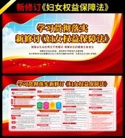 新修订妇女权益保障法展板
