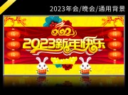 2023新年快乐兔年晚会舞台背景图片