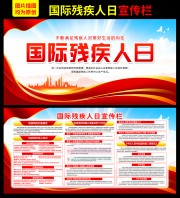 国际残疾人日活动宣传栏图片