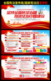 全国宪法宣传周宣传栏图片
