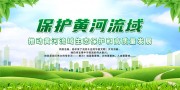 保护黄河流域生态环境宣传标语图片