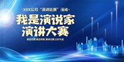 我是演说家演讲大赛海报图片