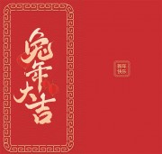 兔年大吉新年图片素材