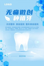 无痛种牙宣传海报