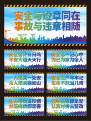施工安全宣传标语图片下载