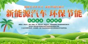 新能源汽车节能环保宣传展板图片素材