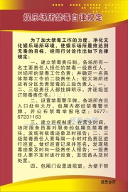 娱乐场所禁毒自律规定图片图片