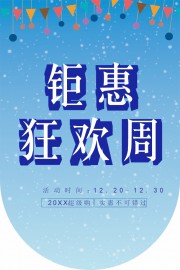钜惠狂欢周吊旗