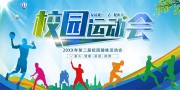 校园运动会展板