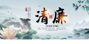 水墨中国风清廉廉洁展板