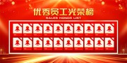 优秀员工光荣榜宣传栏