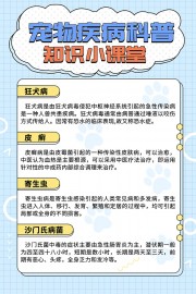 宠物疾病科普知识小课堂图片
