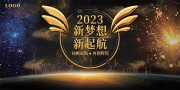 2023科技年会舞台背景展板