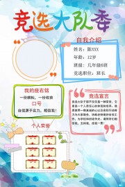 竞选大队委海报图片下载