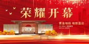 房地产开盘促销展板