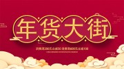 年货大街年货节海报