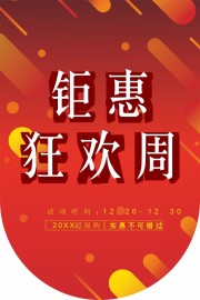 钜惠狂欢周活动吊旗海报