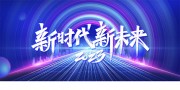 新时代新未来2023年会展板