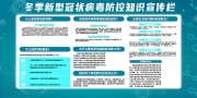 冬季疫情防控知识展板