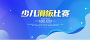 蓝色少儿滑板比赛展板