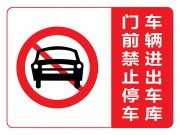 车库门前禁止停车标识牌